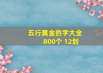 五行属金的字大全800个 12划